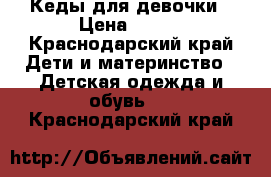 Кеды для девочки › Цена ­ 500 - Краснодарский край Дети и материнство » Детская одежда и обувь   . Краснодарский край